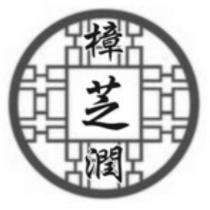 樟芝潤及圖