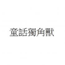 童話獨角獸