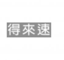 得來速