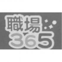 職場 365 及圖