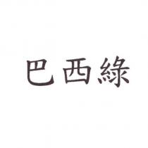 巴西綠