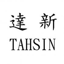 達新 TAHSIN