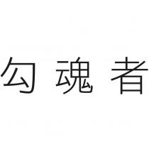 勾魂者