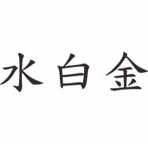 水白金