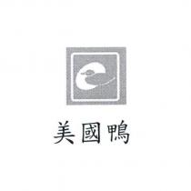 美國鴨及圖
