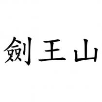 劍王山