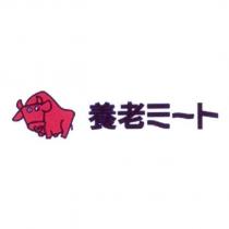養老 ミ一ト 及牛圖