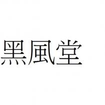 黑風堂