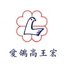 愛鴿高王宏及圖