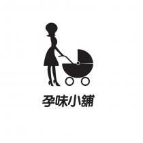 孕味小舖及圖