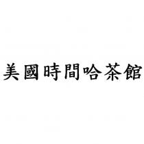 美國時間哈茶館