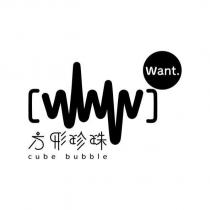 Want.方形珍珠 cube bubble 及圖