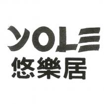 YOLE 悠樂居及圖