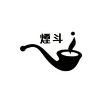煙斗及圖