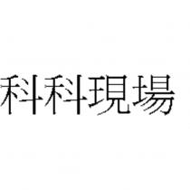 科科現場