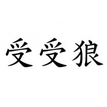 受受狼
