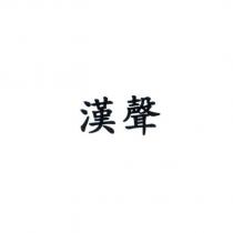 漢聲