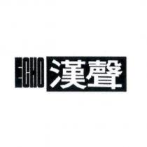 ECHO 漢聲