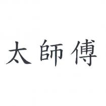 太師傅