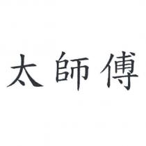 太師傅