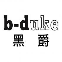b-duke 黑爵