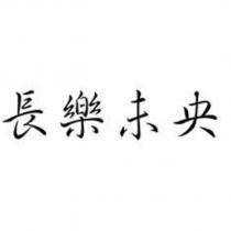 長樂未央