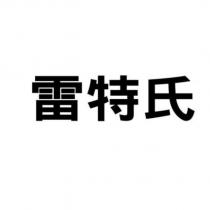 雷特氏