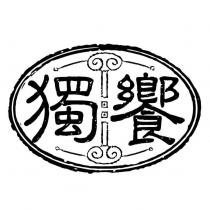 獨饗及圖