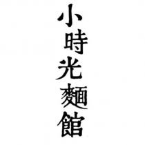 小時光麵館