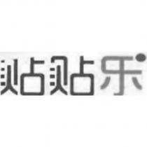 貼貼樂