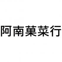 阿南菓菜行