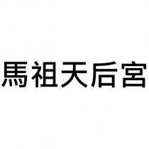 馬祖天后宮