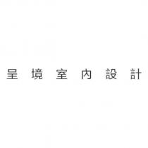 呈境室內設計
