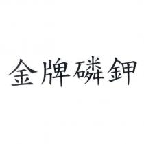 金牌磷鉀