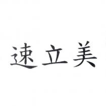 速立美