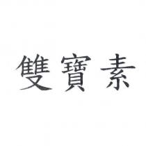 雙寶素