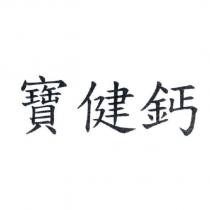 寶健鈣