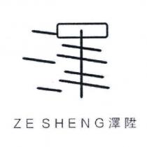 澤陞 ZE SHENG 及圖