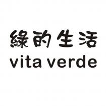 綠的生活 vita verde