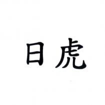 日虎