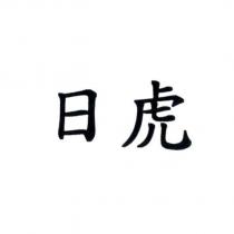 日虎
