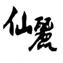 仙麗