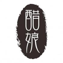 醋娘及圖