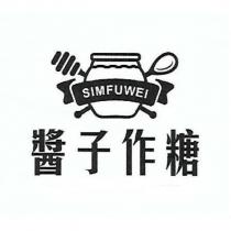 醬子作糖 SIMFUWEI 及圖
