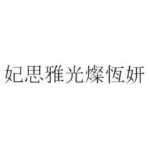 妃思雅光燦恆妍
