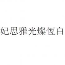 妃思雅光燦恆白