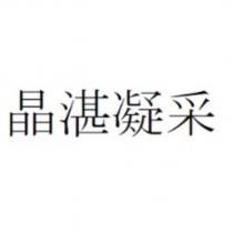 晶湛凝采