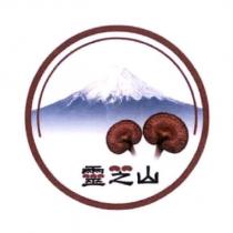 靈芝山及圖