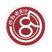 彌敦道 8 號及圖