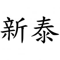 新泰